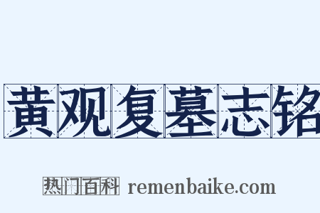 黄观复墓志铭是什么意思的图片